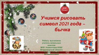 Учимся рисовать символ 2021 года - бычка
