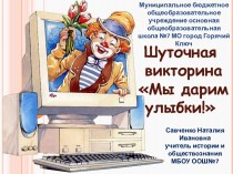 Шуточная викторина Мы дарим улыбки!