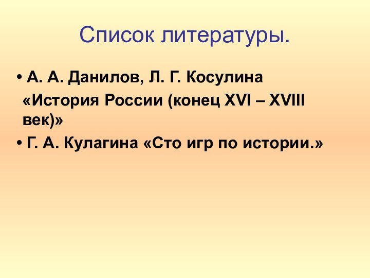 Список литературы. А. А. Данилов, Л. Г. Косулина «История России (конец XVI