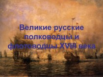 Великие русские полководцы и флотоводцы XVIII века