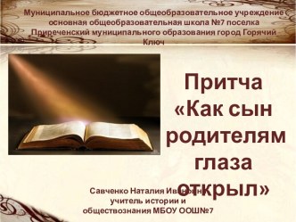 Притча  Как сын  родителям  глаза открыл