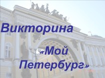Викторина Мой Петербург