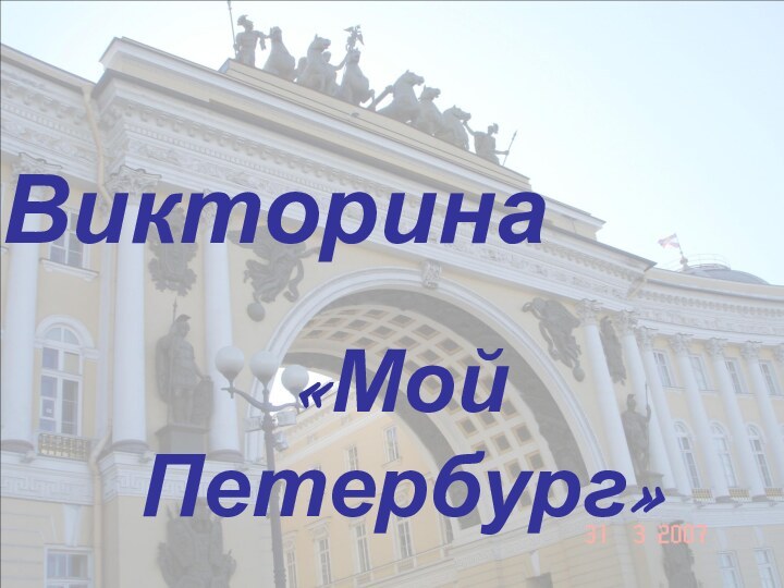 Викторина«Мой Петербург»