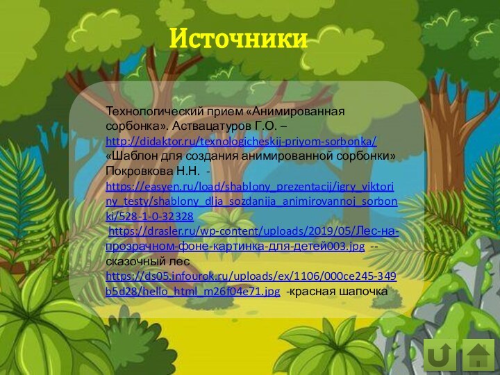 ИсточникиТехнологический прием «Анимированная сорбонка». Аствацатуров Г.О. – http://didaktor.ru/texnologicheskij-priyom-sorbonka/ «Шаблон для создания анимированной