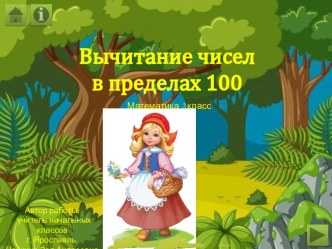 Интерактивный тренажёр Вычитание чисел в пределах 100