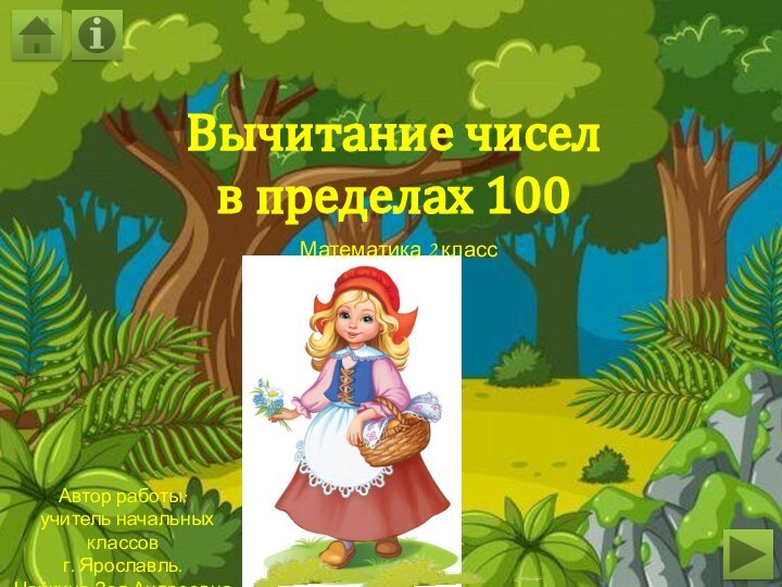 Вычитание чисел  в пределах 100Математика 2 классАвтор работы: учитель начальных классовг. Ярославль.Чайкина Зоя Андреевна