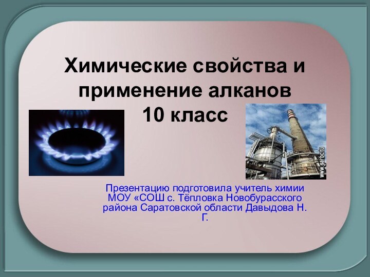 Химические свойства и применение алканов 10 классПрезентацию подготовила учитель химии МОУ «СОШ