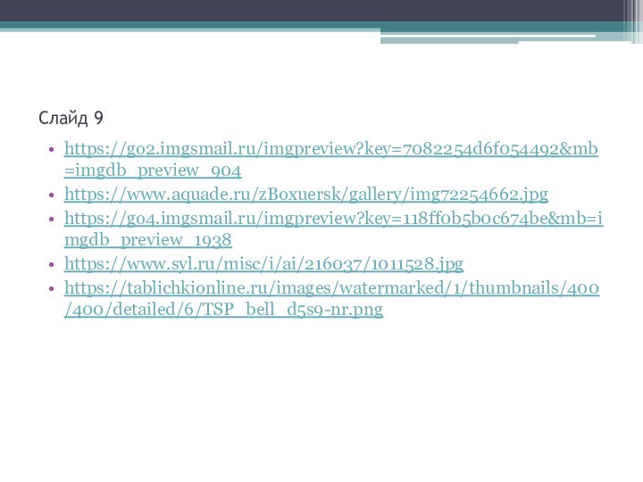 Слайд 9https://go2.imgsmail.ru/imgpreview?key=7082254d6f054492&mb=imgdb_preview_904https://www.aquade.ru/zBoxuersk/gallery/img72254662.jpghttps://go4.imgsmail.ru/imgpreview?key=118ff0b5b0c674be&mb=imgdb_preview_1938https://www.syl.ru/misc/i/ai/216037/1011528.jpghttps://tablichkionline.ru/images/watermarked/1/thumbnails/400/400/detailed/6/TSP_bell_d5s9-nr.png