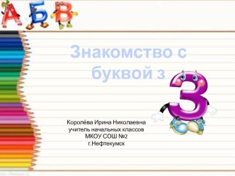 Урок 58. Знакомство с буквой з