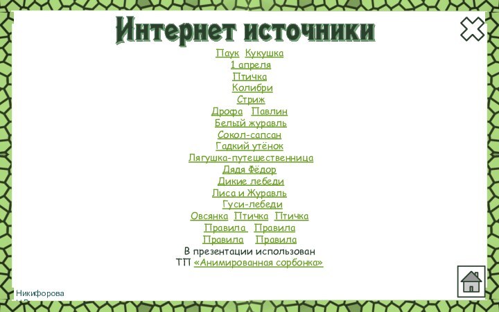 Паук Кукушка 1 апреляПтичка  Колибри  СтрижДрофа  Павлин Белый журавльСокол-сапсанГадкий