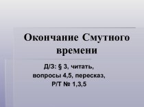 Презентация к уроку по теме Окончание Смутного времени