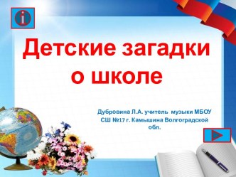 Детские загадки о школе