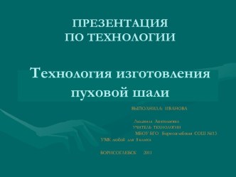 Технология изготовления пуховой шали