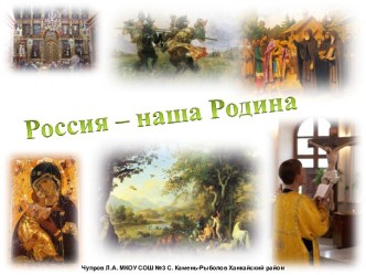 Вводный урок Россия - наша Родина