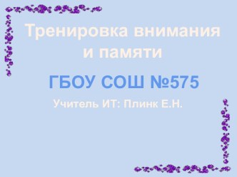 Развитие памяти и внимания у учащихся начальной школы