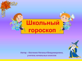 Школьный гороскоп