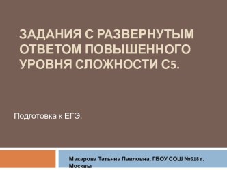 Подготовка к ЕГЭ. Задания с развернутым ответом повышенного уровня сложности С5