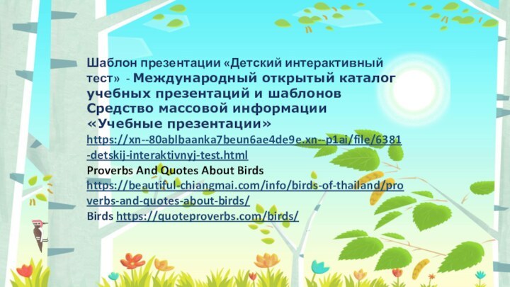 Шаблон презентации «Детский интерактивный тест» - Международный открытый каталог учебных презентаций и