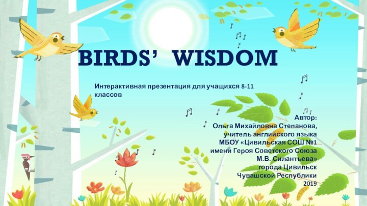 Birds’  wisdomАвтор:Ольга Михайловна Степанова,