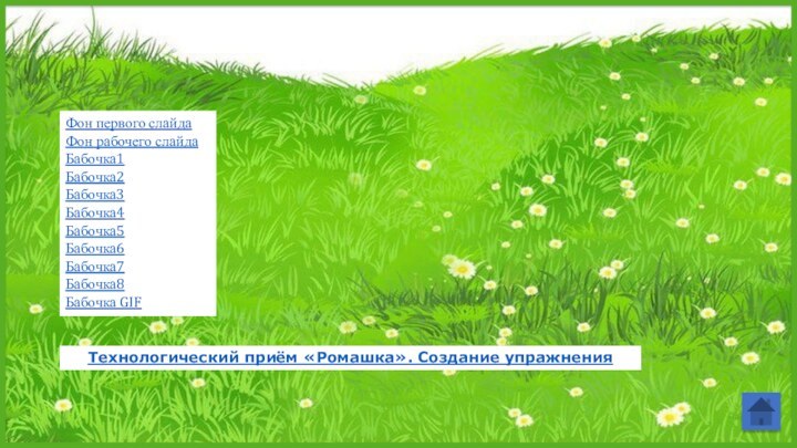 Фон первого слайдаФон рабочего слайдаБабочка1Бабочка2Бабочка3Бабочка4Бабочка5Бабочка6Бабочка7Бабочка8Бабочка GIFТехнологический приём «Ромашка». Создание упражнения