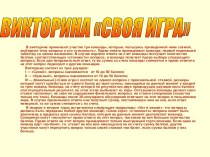 Викторина по избирательному праву Своя игра