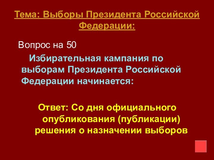 Тема: Выборы Президента Российской Федерации: Вопрос на 50   Избирательная кампания