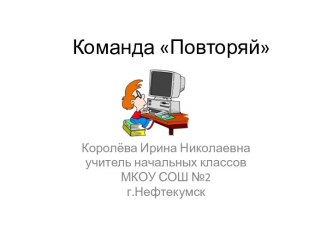 Команда Повторяй