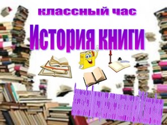 Классный час История книги