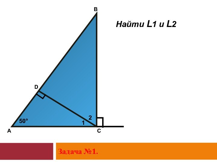 Задача №1.ADBC1250°Найти L1 и L2┐┐┐