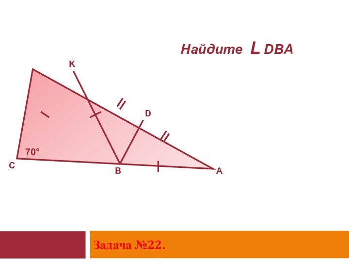 Задача №22. 70°CKDABНайдите L DBA