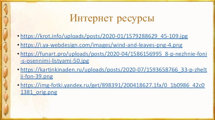 Интернет ресурсыhttps://krot.info/uploads/posts/2020-01/1579288629_45-109.jpghttps://i.ya-webdesign.com/images/wind-and-leaves-png-4.pnghttps://funart.pro/uploads/posts/2020-04/1586156995_8-p-nezhnie-foni-s-osennimi-listyami-50.jpghttps://kartinkinaden.ru/uploads/posts/2020-07/1593658766_33-p-zheltii-fon-39.pnghttps://img-fotki.yandex.ru/get/898391/200418627.1fa/0_1b0986_42c01381_orig.png