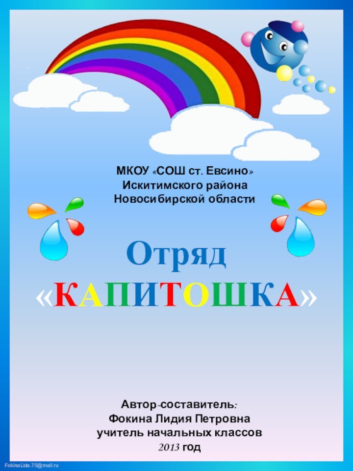 МКОУ «СОШ ст. Евсино»Искитимского районаНовосибирской областиАвтор-составитель:Фокина Лидия Петровнаучитель начальных классов2013 годОтряд «КАПИТОШКА»