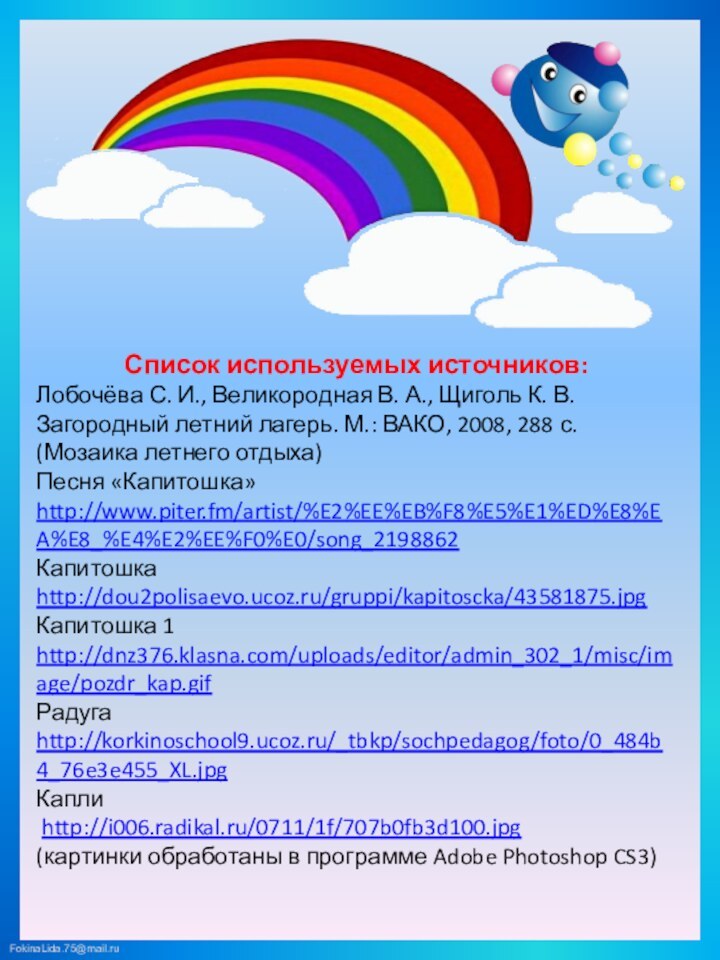 Список используемых источников:Лобочёва С. И., Великородная В. А., Щиголь К. В. Загородный