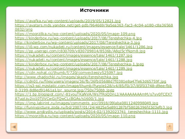 Источники https://avafka.ru/wp-content/uploads/2019/05/12821.jpg https://avatars.mds.yandex.net/get-pdb/964669/9a5ea363-fac3-4c04-a180-c8a365680832/orighttps://moorzilka.ru/wp-content/uploads/2020/05/image-109.pnghttps://kinderbox.ru/wp-content/uploads/2017/08/Tereshechka-4.jpg http://kinderbox.ru/wp-content/uploads/2017/08/Tereshechka-3.jpghttps://i0.wp.com/nukadeti.ru/content/images/essence/tale/1461/1286.jpg https://pp.userapi.com/c830709/v830709814/8536b/A8qj5cYNpm8.jpg https://nukadeti.ru/content/images/essence/tale/1461/1287.jpg https://nukadeti.ru/content/images/essence/tale/1461/1288.jpg https://kinderbox.ru/wp-content/uploads/2017/08/Tereshechka-1.jpeg https://nukadeti.ru/content/images/essence/tale/1461/1289.jpg  https://cdn.nohat.cc/thumb/f/720/comvecteezy525097.jpg http://www.chadochki.ru/images/skazki/tereshechka.jpghttp://cdn01.ru/files/users/images/36/fb/36fb05688d7f0381e8a47fe63d65759f.jpg