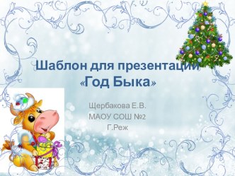 Шаблоны для создания презентаций Год Быка