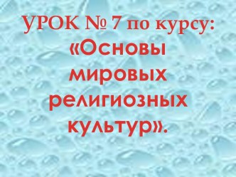 ОРКиСЭ Урок №7 Священные книги религий мира