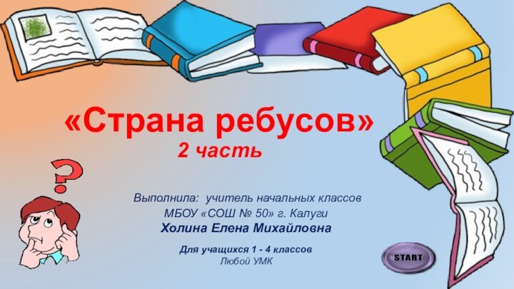 «Страна ребусов» 2 часть  Выполнила: учитель начальных классов МБОУ