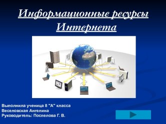 Информационные ресурсы Интернета