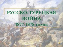 Презентация Русско-турецкая война 1877-1878 гг