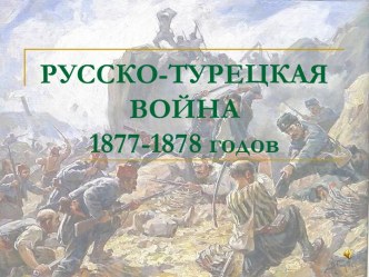 Презентация Русско-турецкая война 1877-1878 гг
