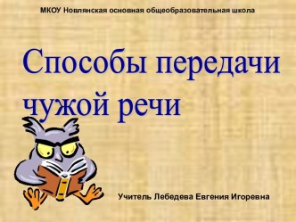 Презентация к уроку по теме Способы передачи чужой речи