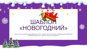 Шаблоны презентаций Новогодние 11