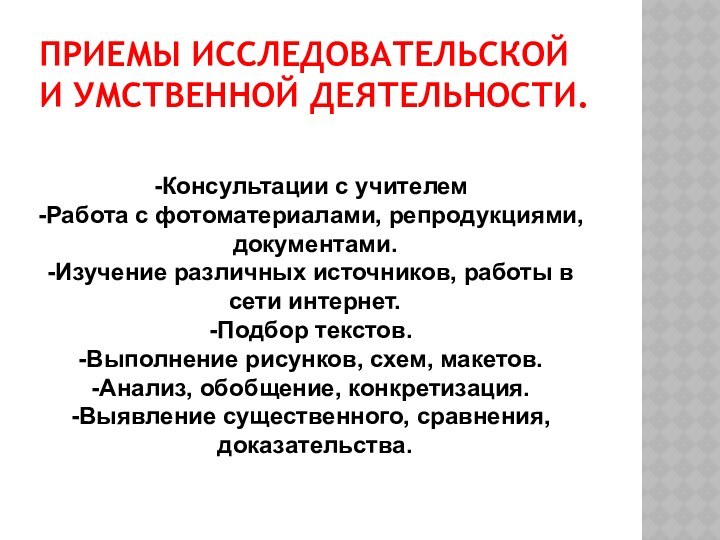 ПРИЕМЫ ИССЛЕДОВАТЕЛЬСКОЙ И УМСТВЕННОЙ ДЕЯТЕЛЬНОСТИ.Консультации с учителемРабота с фотоматериалами, репродукциями, документами.Изучение различных