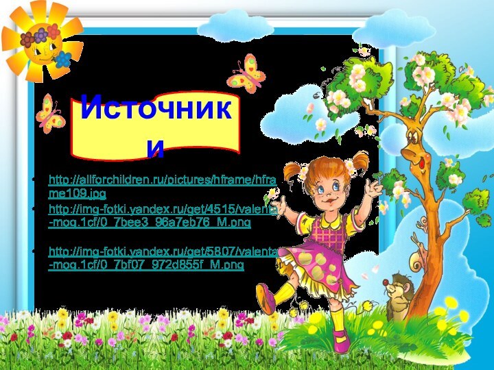 http://allforchildren.ru/pictures/hframe/hframe109.jpg фонhttp://img-fotki.yandex.ru/get/4515/valenta-mog.1cf/0_7bee3_96a7eb76_M.png корзинаhttp://img-fotki.yandex.ru/get/5807/valenta-mog.1cf/0_7bf07_972d855f_M.png ягодыИсточники