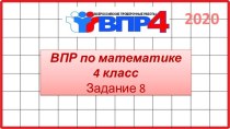 ВПР по математике 4 класс. Задание 8. 2020