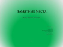 Памятные места. М.Ю.Лермонтов