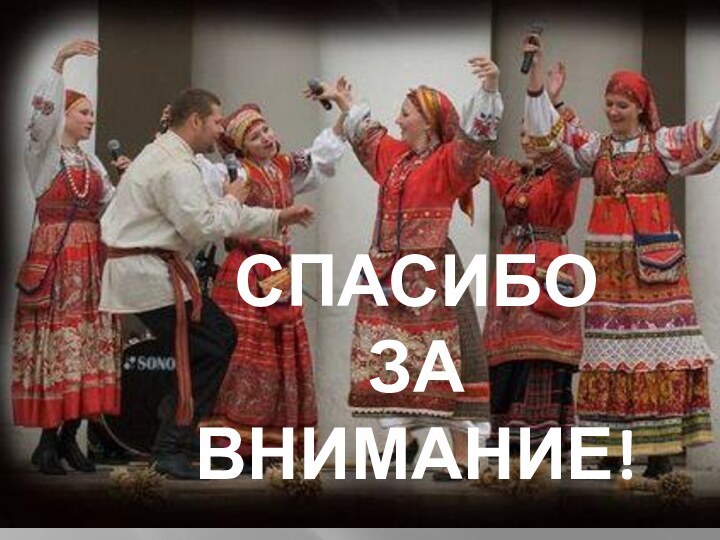 БЛАГОДАРИМЗА ВНИМАНИЕ!СПАСИБОЗА ВНИМАНИЕ!