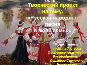 Творческий проект Русская народная песня в моей семье