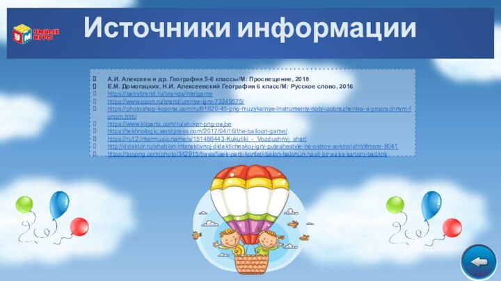 А.И. Алексеев и др. География 5-6 классы/М: Просвещение, 2018Е.М. Домогацких, Н.И. Алексеевский