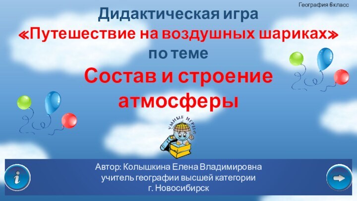 Дидактическая игра «Путешествие на воздушных шариках»по темеСостав и строение атмосферыАвтор: Колышкина Елена